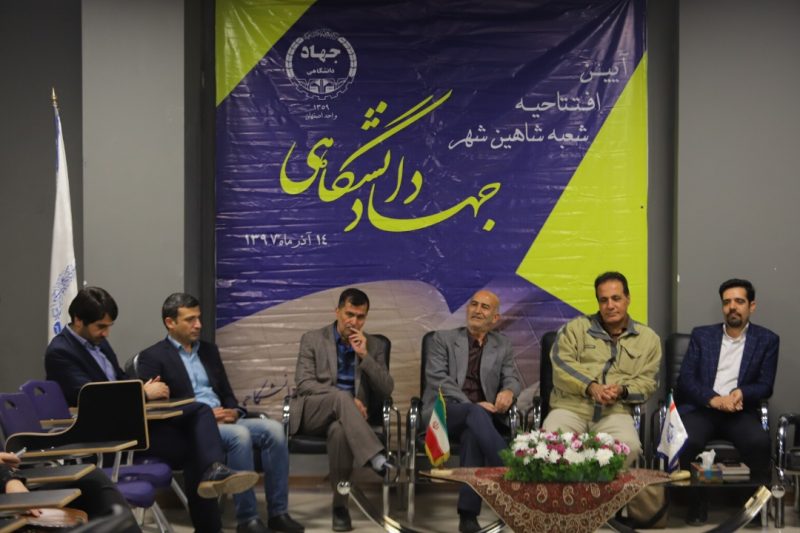 جهاد دانشگاهی واحد اصفهان مرکز شاهین شهر