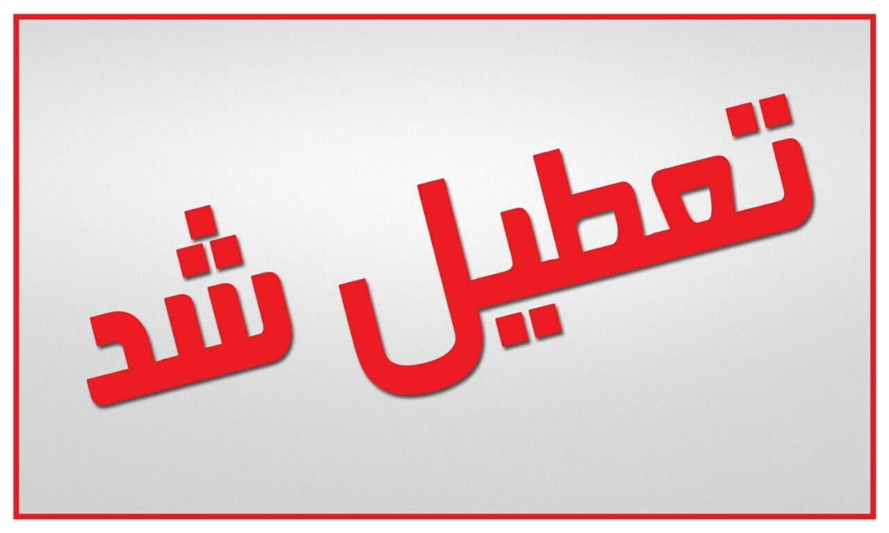 تعطیلی مراکز آموزشی جهاد دانشگاهی واحد اصفهان تا پایان روز دوشنبه
