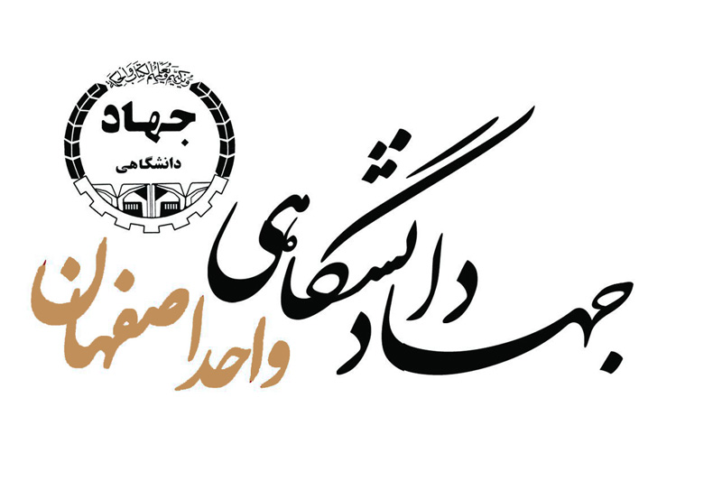 جهاد دانشگاهی واحد اصفهان