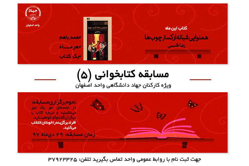 مسابقه کتابخوانی ویژه پرسنل جهاد دانشگاهی واحد اصفهان