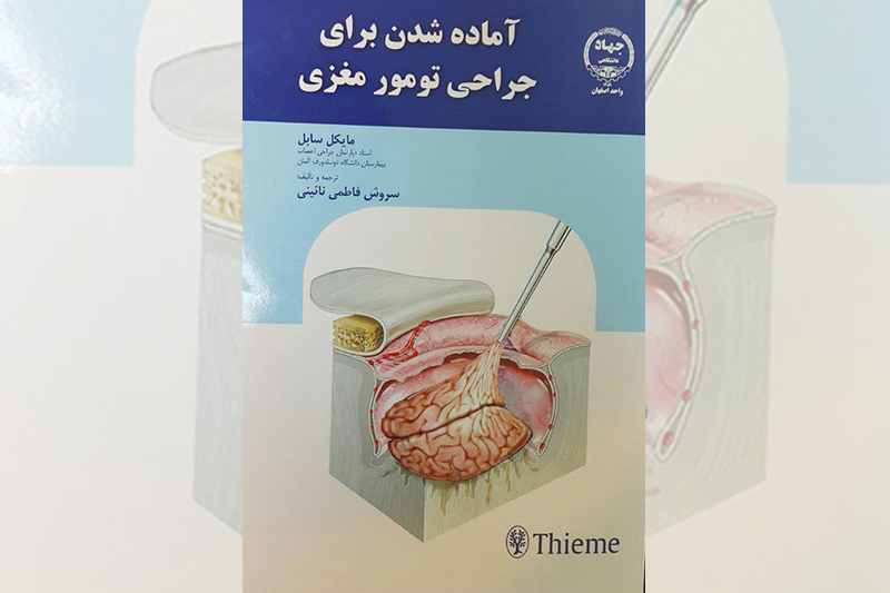کتاب "آماده شدن برای جراحی تومور مغزی" منتشر شد
