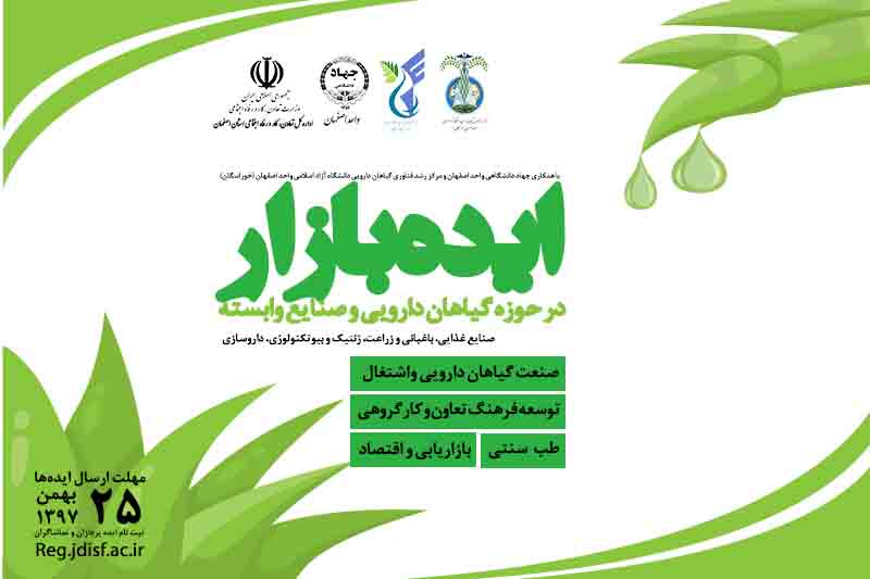 فراخوان ارسال ایده در حوزه "گیاهان دارویی" منتشر شد