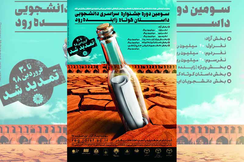 مهلت ارسال داستان به جشنواره زاینده رود تمدید شد