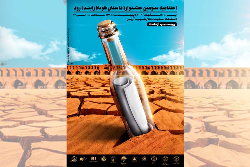  سه کارگاه و نشست در جشنواره داستان کوتاه زاینده رود برگزار می شود