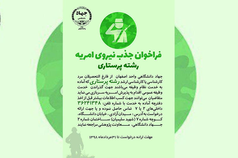 جهاد دانشگاهی واحد اصفهان امریه می‌گیرد