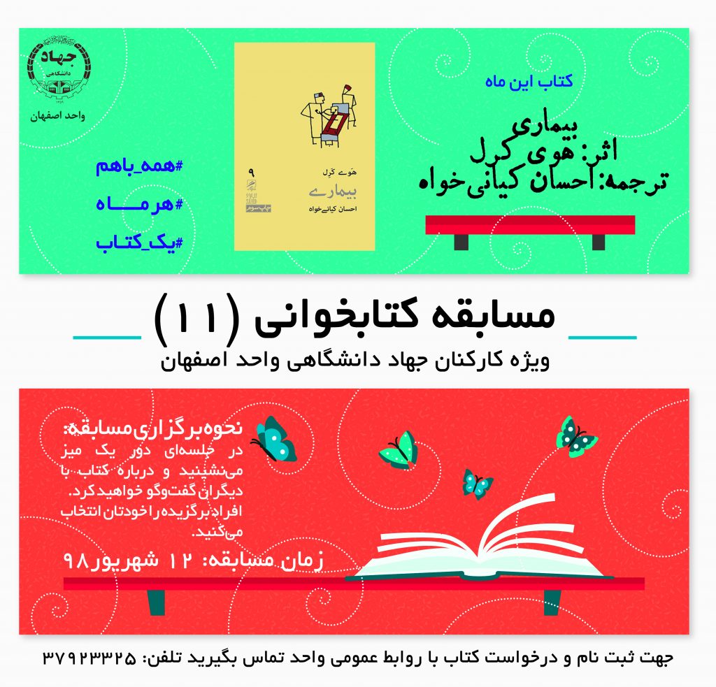 تحلیل "بیماری" در یازدهمین دور از کتاب‌خوانی جهاد دانشگاهی واحد اصفهان