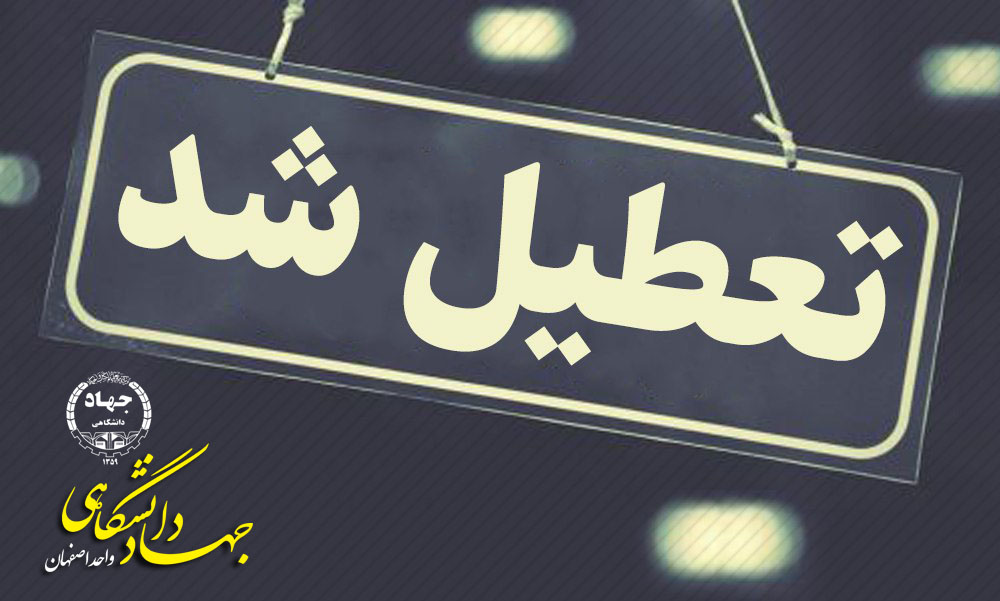 تعطیلی مراکز آموزشی جهاد دانشگاهی واحد اصفهان تا پایان هفته