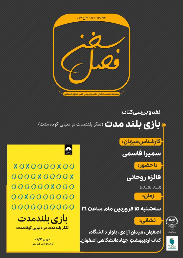 فصل سخن: کتاب «بازی بلند مدت، تفکر بلندمدت در دنیایی کوتاهمدت»