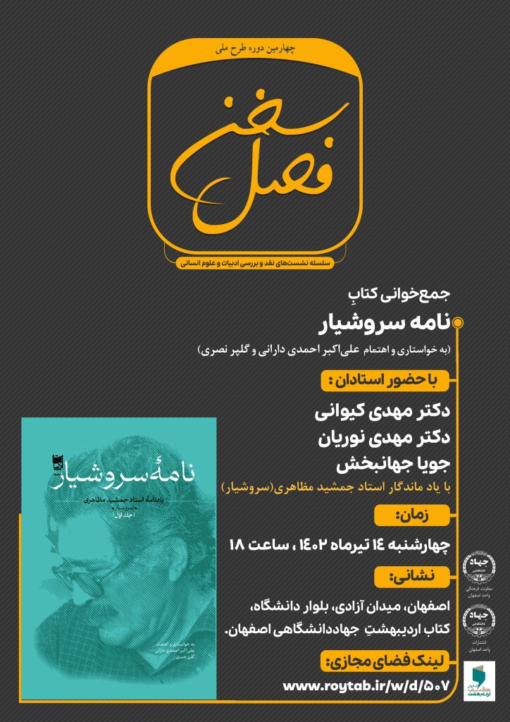 فصل سخن: کتاب «نامه سروشیار، یادنامه مرحوم استاد جمشید مظاهری»