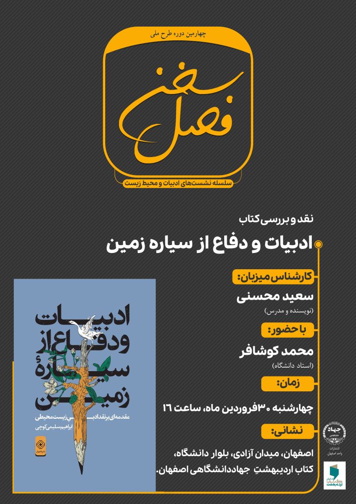 فصل سخن: کتاب «ادبیات و دفاع از سیاره زمین»