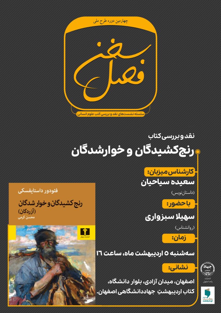 فصل سخن: کتاب «رنجکشیدگان و خوارشدگان»