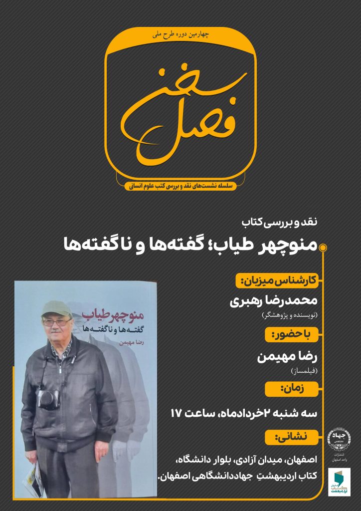 فصل سخن: کتاب «منوچهر طیاب؛ گفتهها و ناگفتهها»