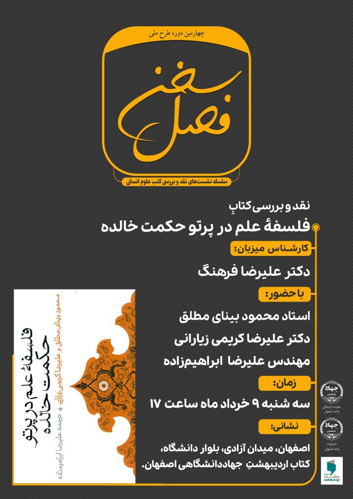 فصل سخن: کتاب «فلسفه علم در پرتو حکمت خالده»
