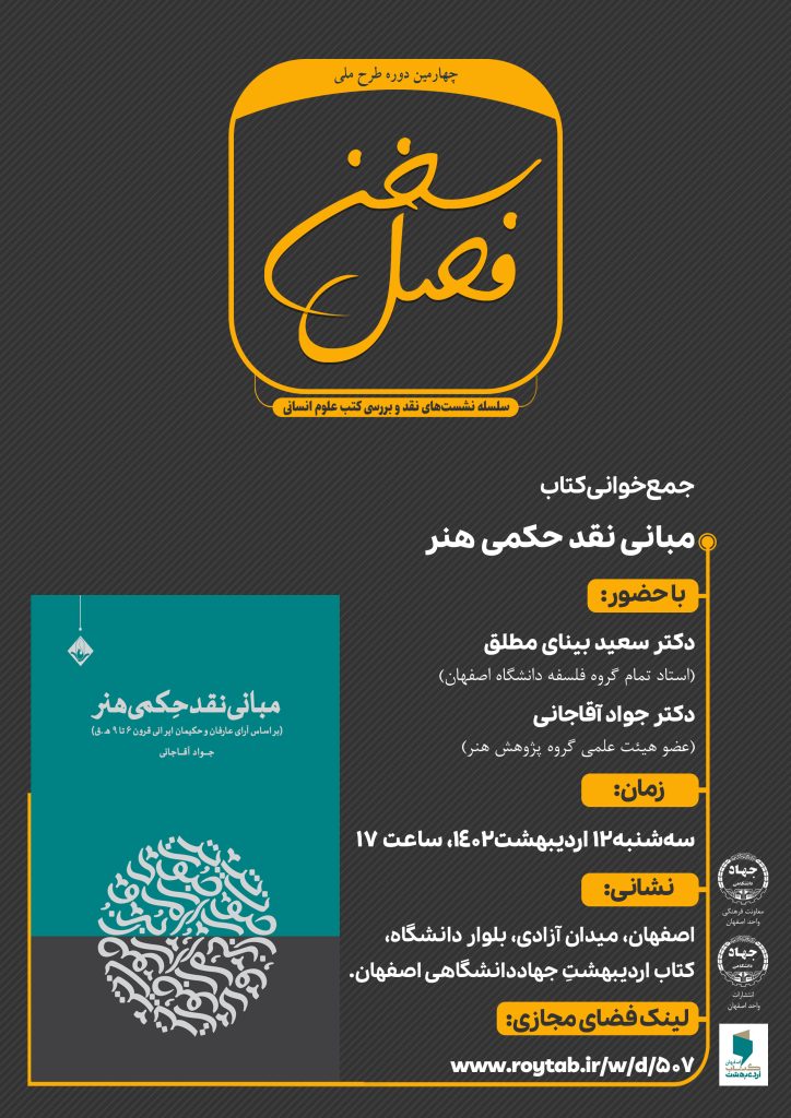 فصل سخن: کتاب «مبانی نقد حکمی هنر»