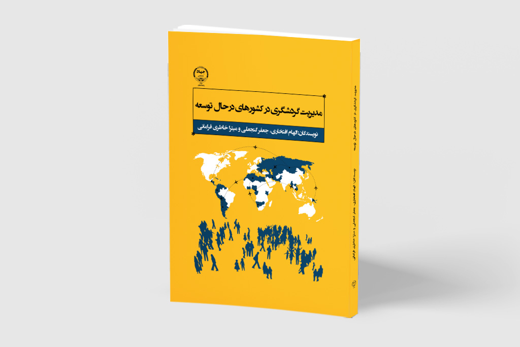 کتاب «مدیریت گردشگری در کشورهای در حال توسعه»