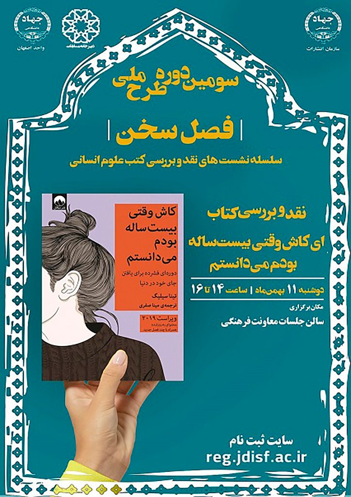 نشست گفتوگو درباره کتاب: ای کاش وقتی بیست ساله بودم میدانستم