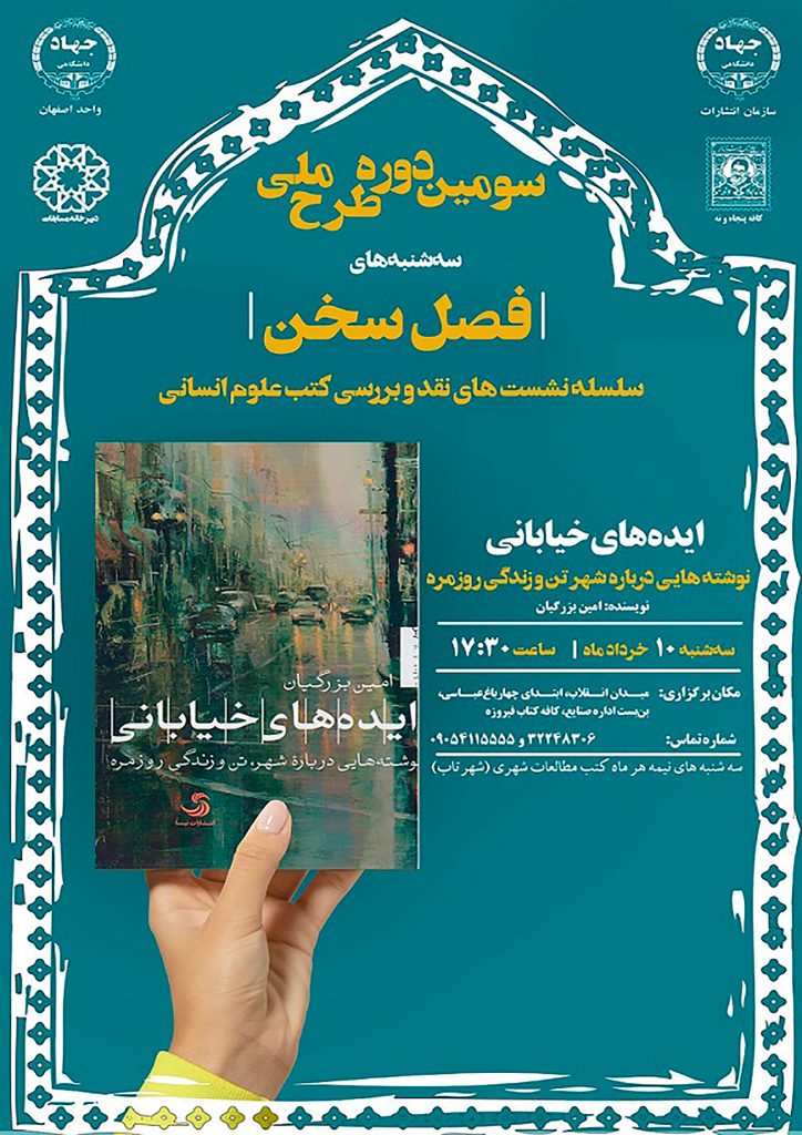 نشست گفتوگو درباره کتاب: ایدههای خیابانی