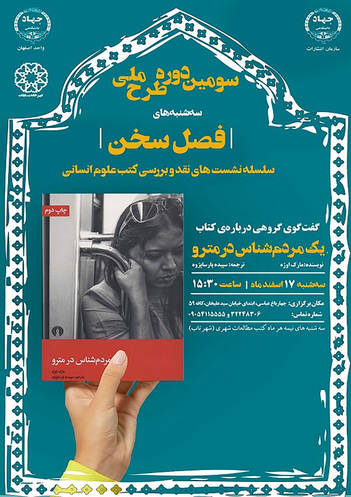 نشست گفتوگو درباره کتاب: یک مردم شناس در مترو