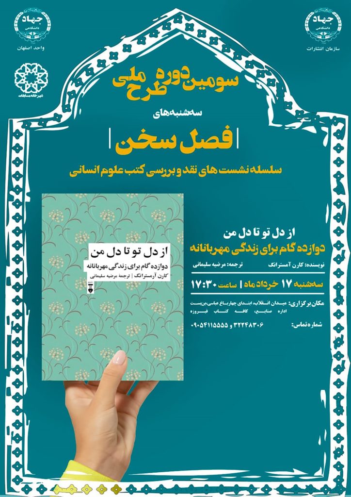 نشست گفتوگو درباره کتاب: از دل تو تا دل من