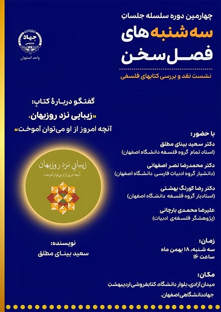 نشست گفتوگو درباره کتاب: زیبایی نزد روزبهان