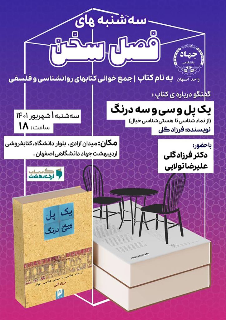 نشست گفتوگو درباره کتاب: یک پل و سیوسه درنگ