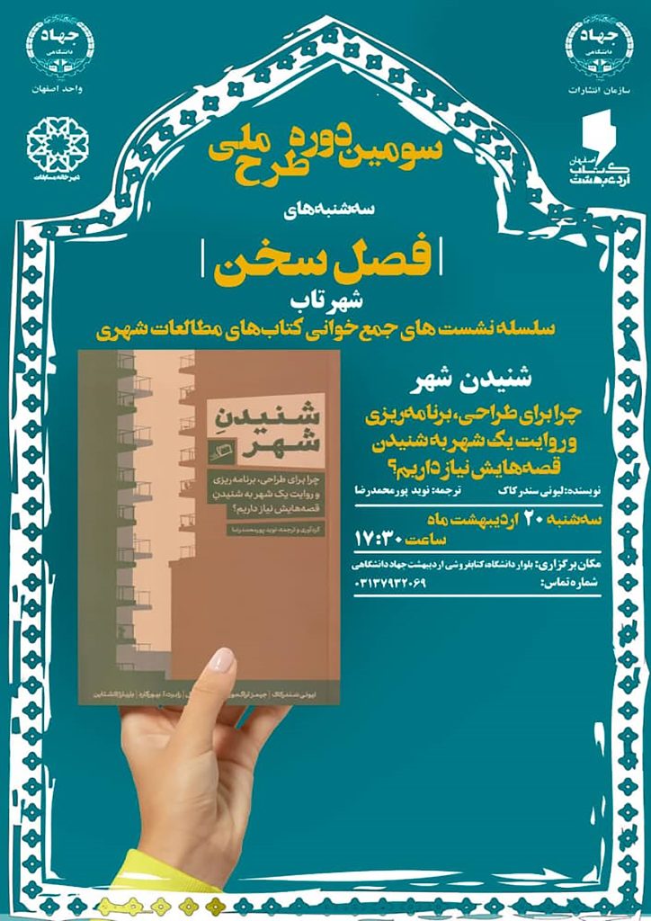 نشست گفتوگو درباره کتاب: شنیدن شهر
