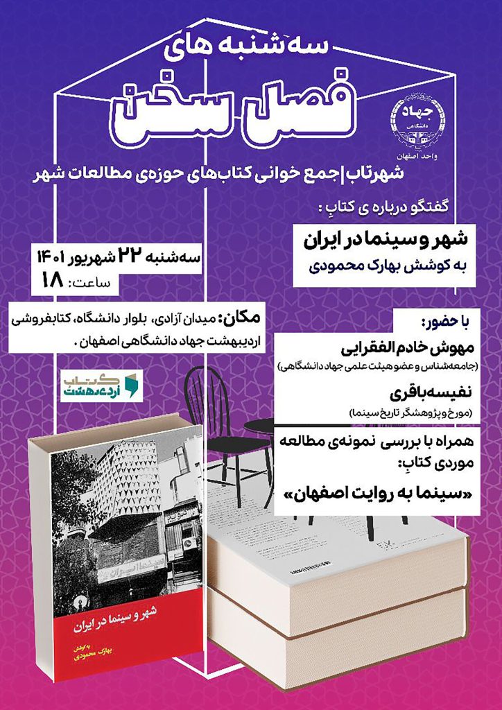 نشست گفتوگو درباره کتاب: شهر و سینما در ایران