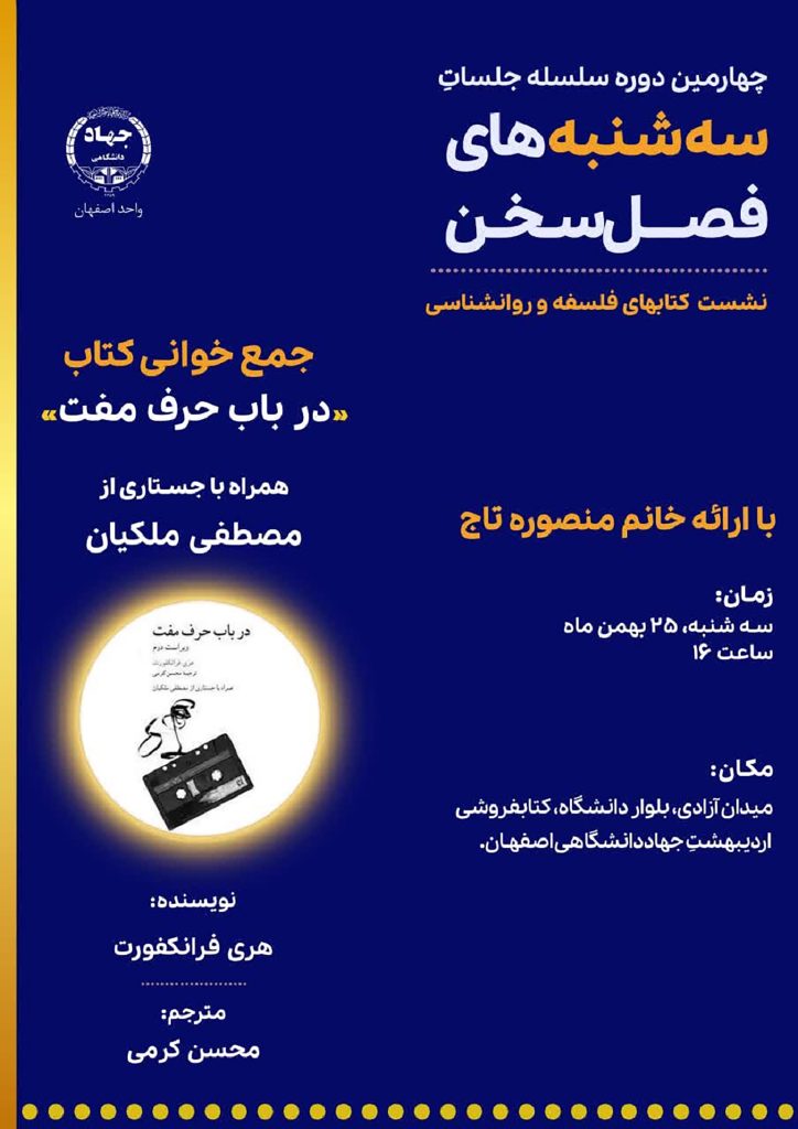نشست گفتوگو درباره کتاب: در باب حرف مفت