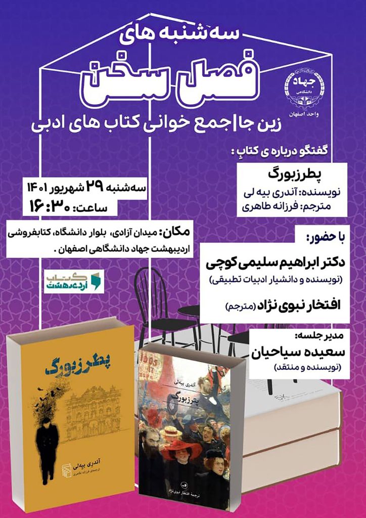 نشست گفتوگو درباره کتاب: پطرزبورگ