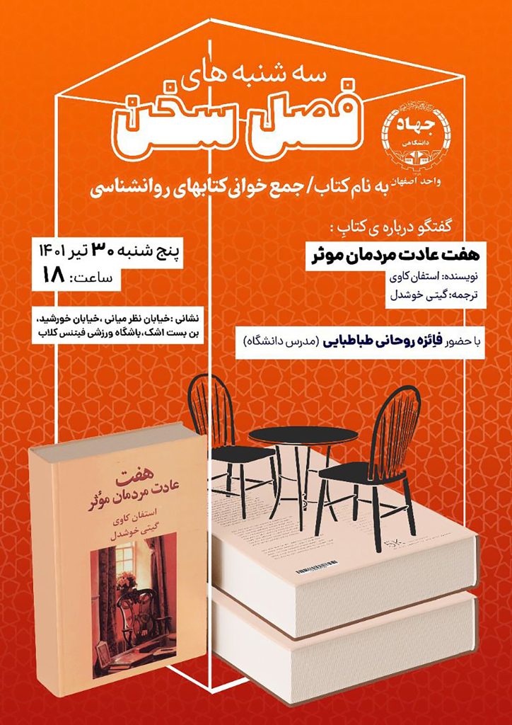 نشست گفتوگو درباره کتاب: هفت عادت مردمان موثر