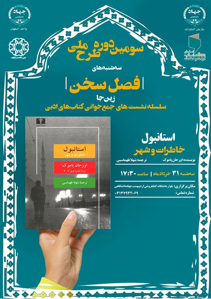 نشست گفتوگو درباره کتاب: استانبول