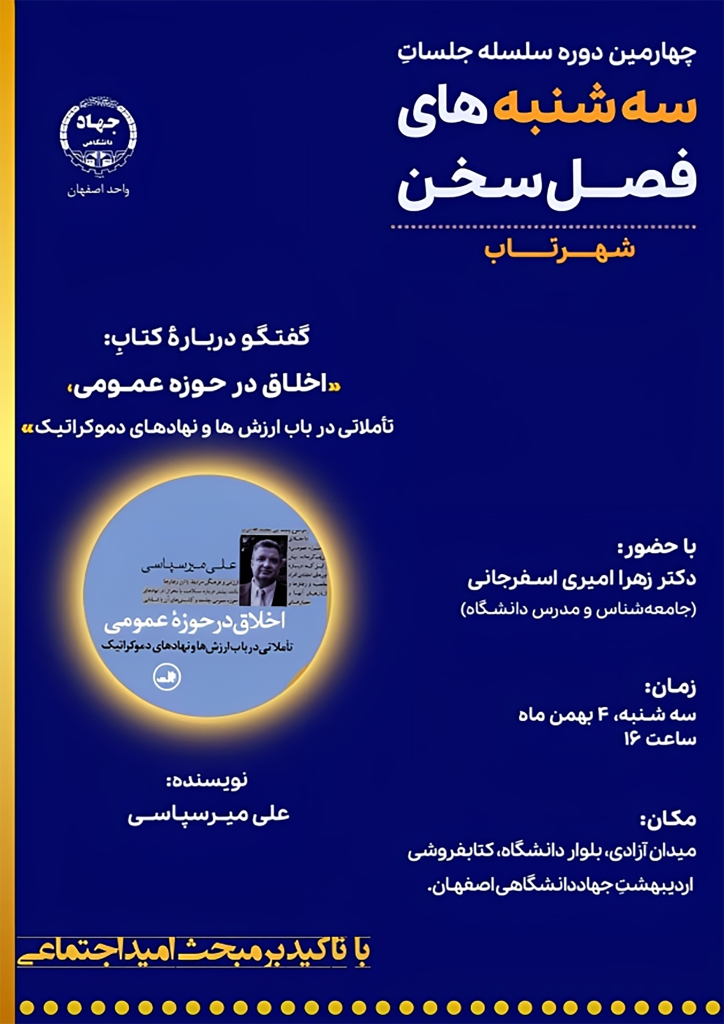 نشست گفتوگو درباره کتاب: اخلاق در حوزه عمومی