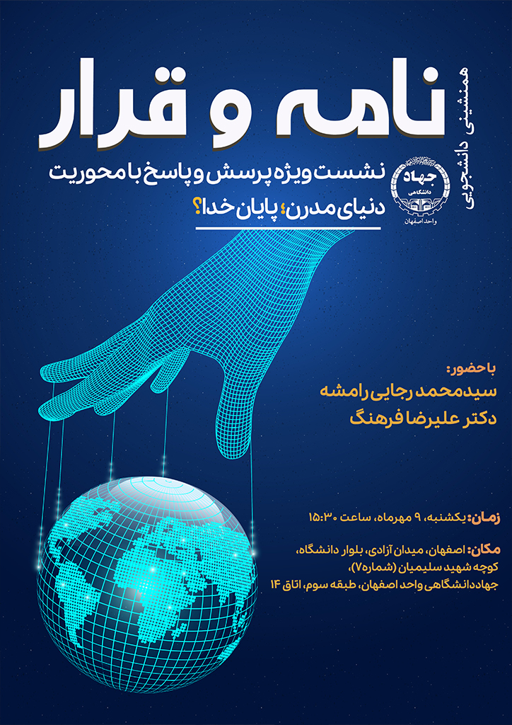 همنشینی نامه و قرار: دنیای مدرن؛ پایان خدا؟