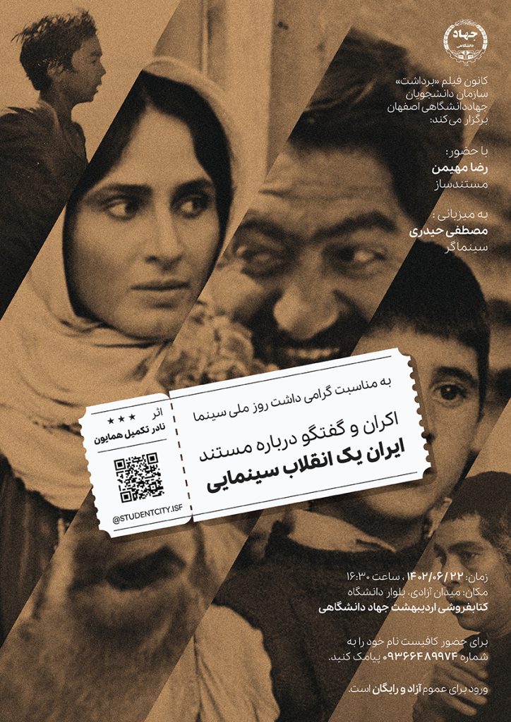 اکران و گفت‌وگو درباره‌ مستند «ایران، یک انقلاب سینمایی»