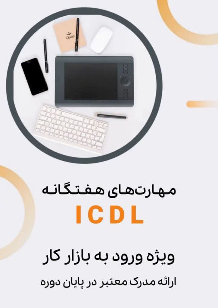 مهارت های هفتگانه ICDL