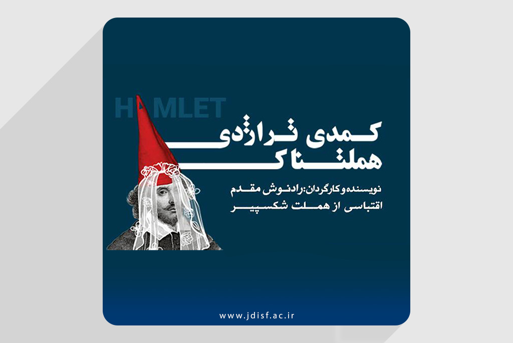 تخفیف دانشجویی برای تماشای تئاتر «هملتناک»