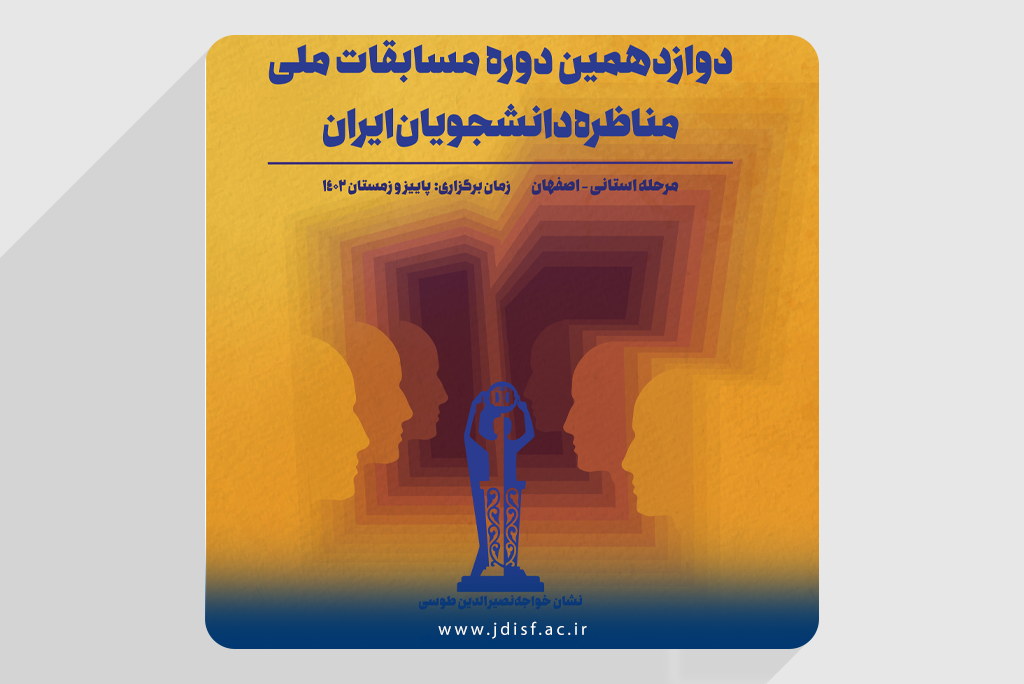ثبت‌نام 22 گروه از اصفهان در مرحله استانی مناظره دوازدهم دانشجویان ایران