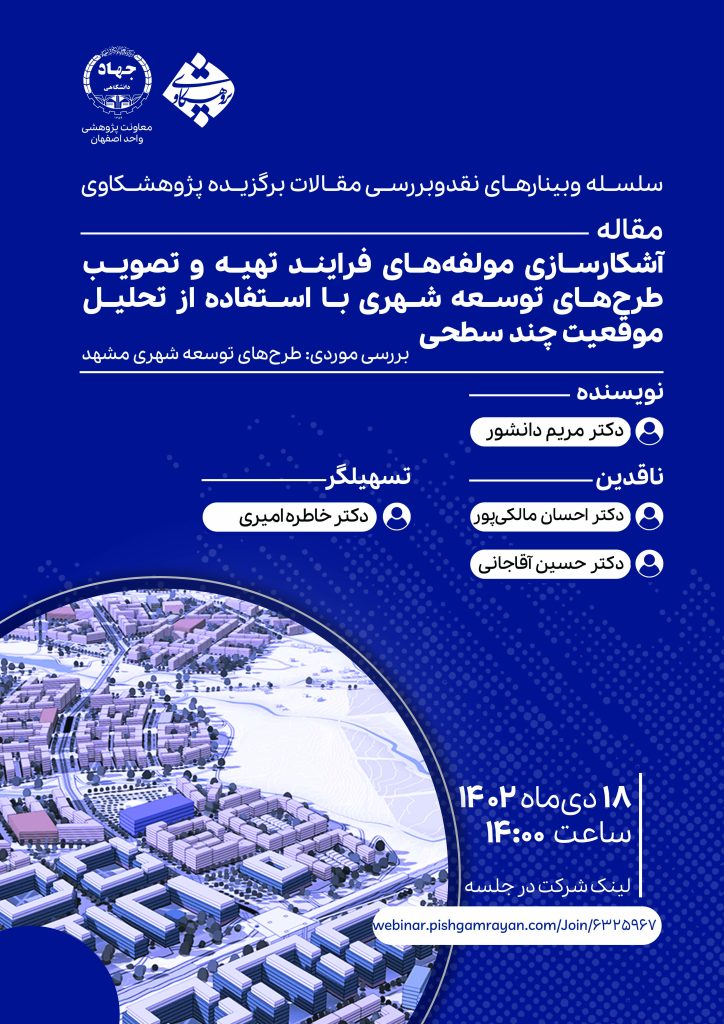 چهارمین نشست سلسله وبینارهای نقد و بررسی مقالات برتر پژوهشکاوی