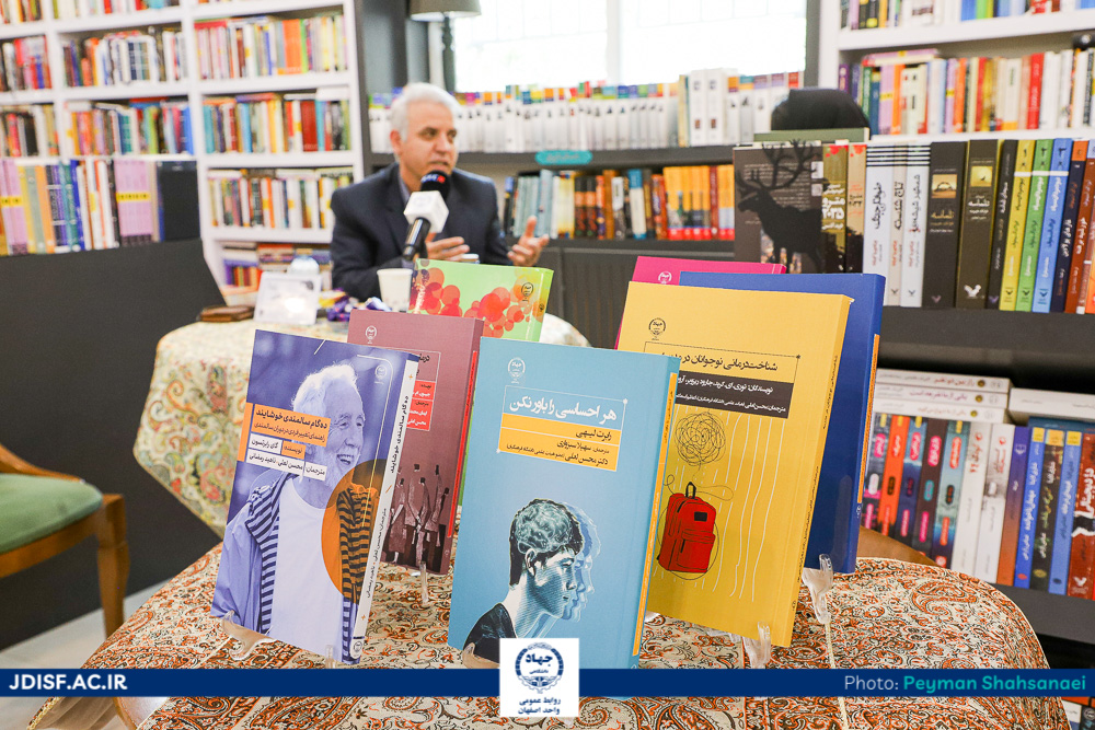 حضور دکتر محسن لعلی، روانشناس، مترجم و مؤلف کتاب درحوزه درمان شناختی رفتاری در انتشارات جهاددانشگاهی اصفهان