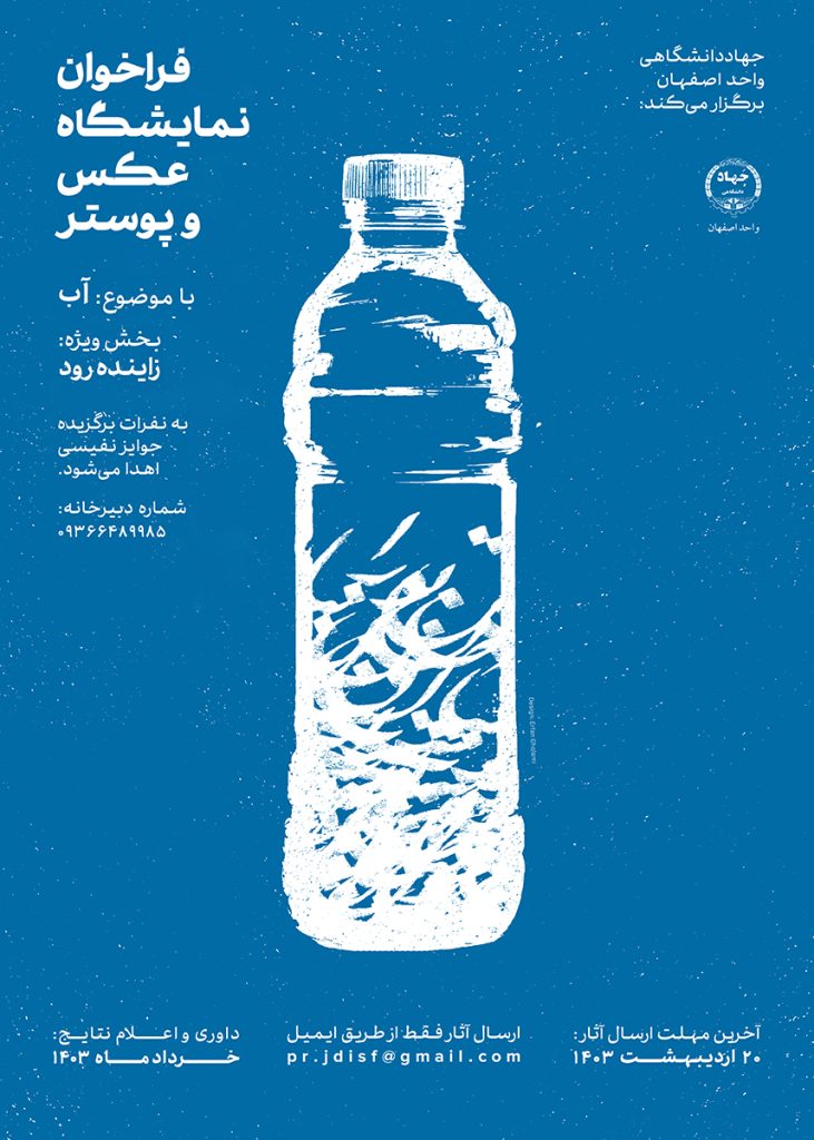 فراخوان نمایشگاه عکس و پوستر با موضوع آب