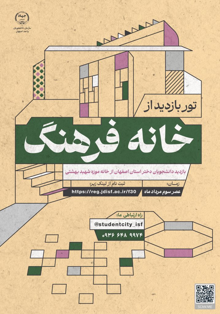 تور بازدید از خانه فرهنگ شهید بهشتی