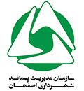 سازمان مدیریت پسماند شهرداری اصفهان