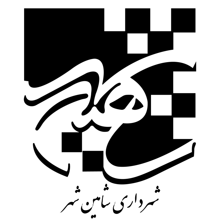 شهرداری شاهین شهر