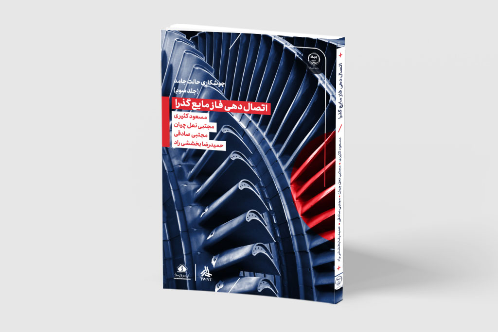 کتاب اتصالدهی فاز مایع گذرا