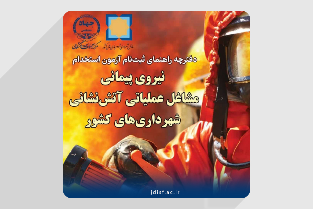 با توجه به لزوم ایجاد فرصت مناسب برای مطالعه منابع آزمون و همچنین درخواست‌های مکرر داوطلبان، زمان برگزاری این آزمون به روز جمعه ١٤ دی ماه ١٤٠٣ موکول شد.