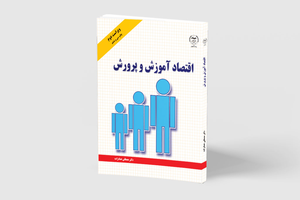 کتاب «اقتصاد آموزش و پرورش» به چاپ 36 رسید