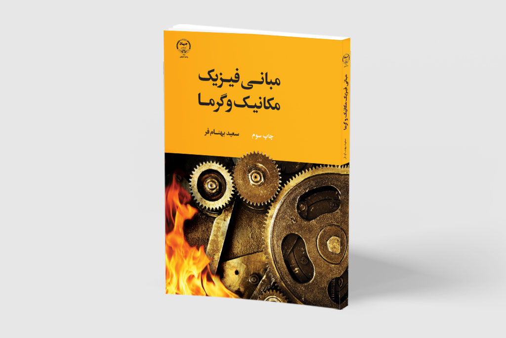 کتاب «مبانی فیزیک مکانیک و گرما» به چاپ سوم رسید