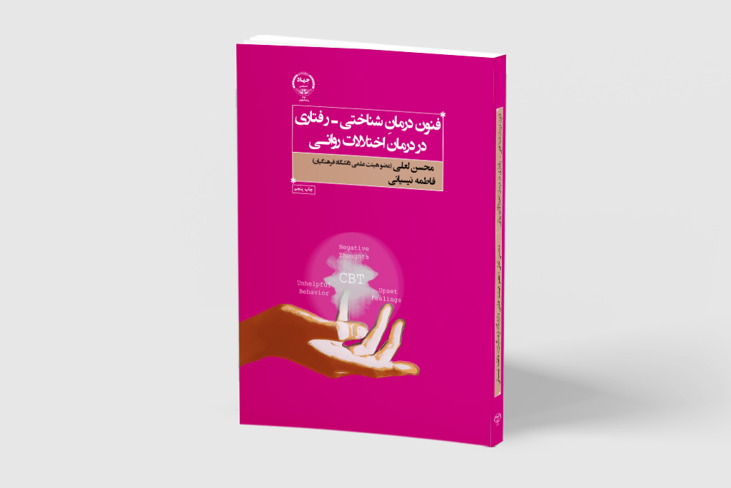 کتاب «فنون درمان شناختی-رفتاری در درمان اختلالات روانی» به چاپ پنجم رسید