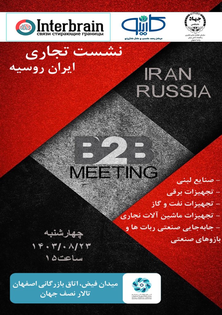 نشست تجاری ایران روسیه