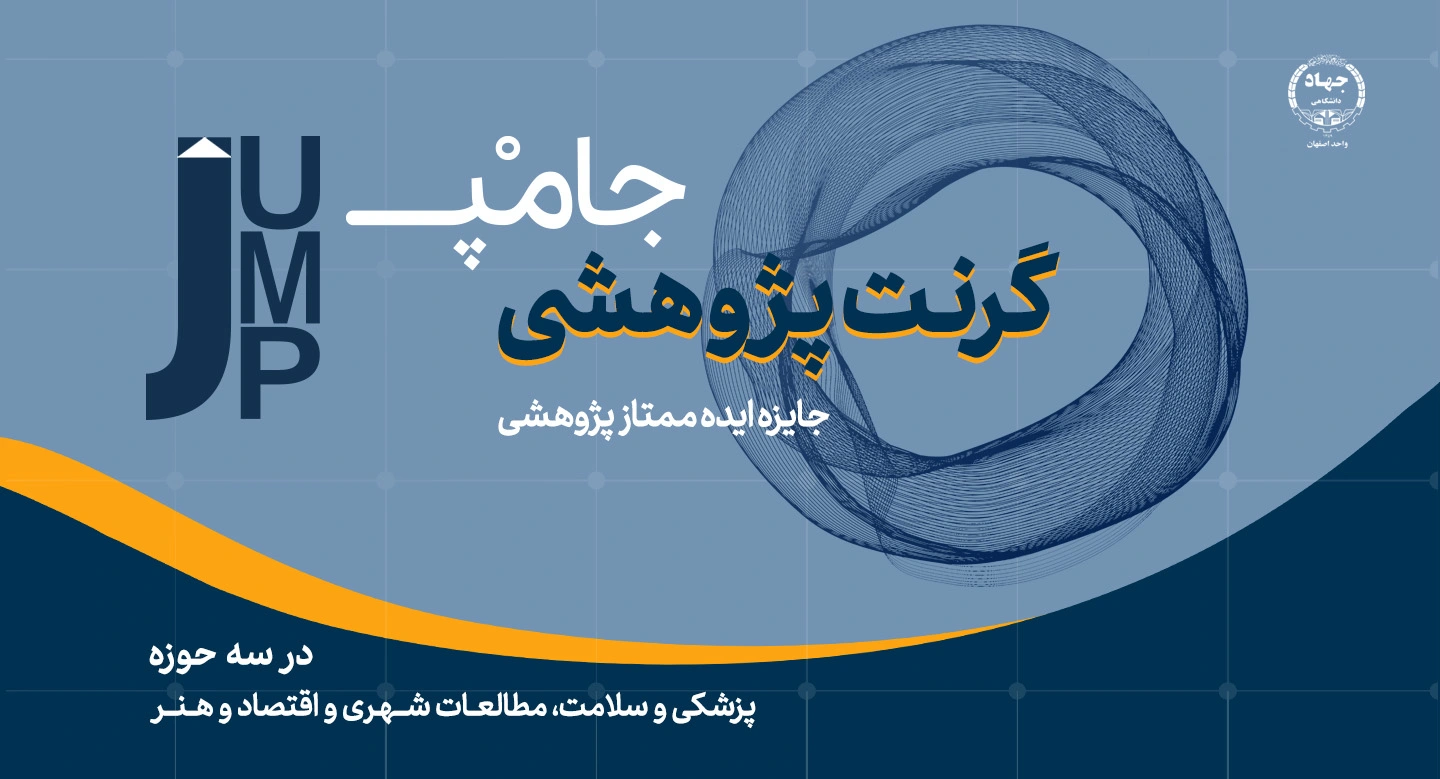 گرنت پژوهشی جامپ